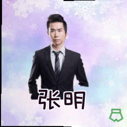 张明